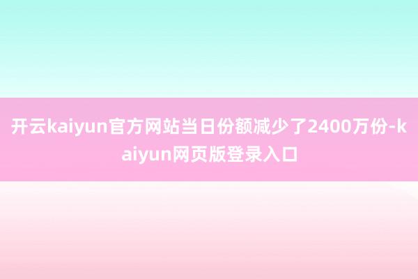 开云kaiyun官方网站当日份额减少了2400万份-kaiyun网页版登录入口