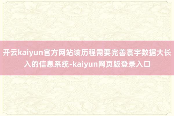 开云kaiyun官方网站该历程需要完善寰宇数据大长入的信息系统-kaiyun网页版登录入口