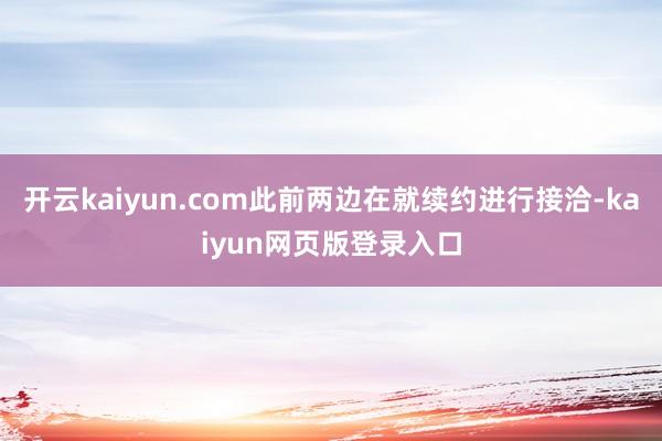 开云kaiyun.com此前两边在就续约进行接洽-kaiyun网页版登录入口