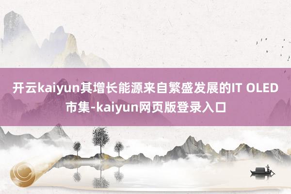 开云kaiyun其增长能源来自繁盛发展的IT OLED市集-kaiyun网页版登录入口