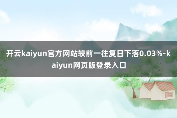 开云kaiyun官方网站较前一往复日下落0.03%-kaiyun网页版登录入口