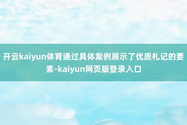 开云kaiyun体育通过具体案例展示了优质札记的要素-kaiyun网页版登录入口
