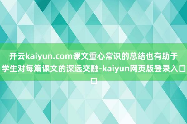 开云kaiyun.com课文重心常识的总结也有助于学生对每篇课文的深远交融-kaiyun网页版登录入口