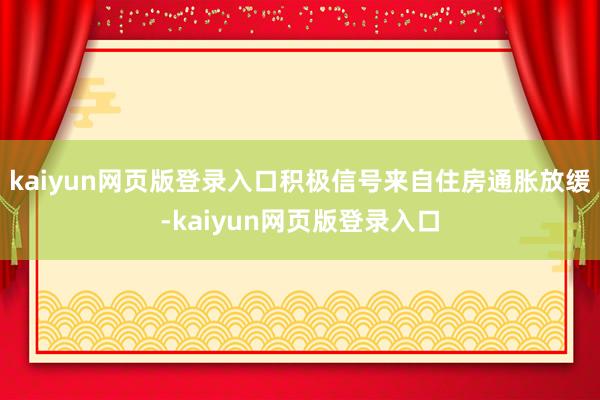 kaiyun网页版登录入口积极信号来自住房通胀放缓-kaiyun网页版登录入口