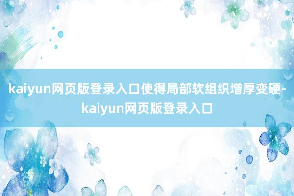 kaiyun网页版登录入口使得局部软组织增厚变硬-kaiyun网页版登录入口