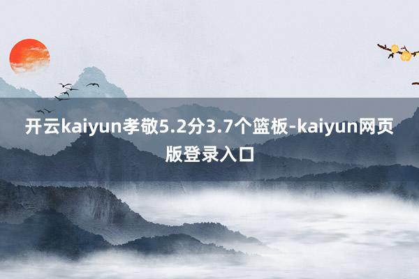 开云kaiyun孝敬5.2分3.7个篮板-kaiyun网页版登录入口