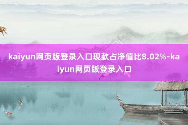 kaiyun网页版登录入口现款占净值比8.02%-kaiyun网页版登录入口