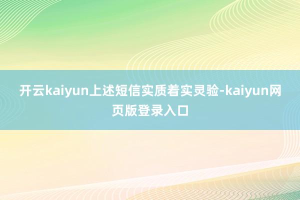开云kaiyun上述短信实质着实灵验-kaiyun网页版登录入口
