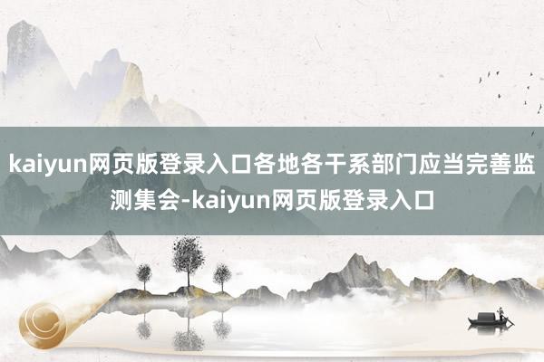 kaiyun网页版登录入口各地各干系部门应当完善监测集会-kaiyun网页版登录入口