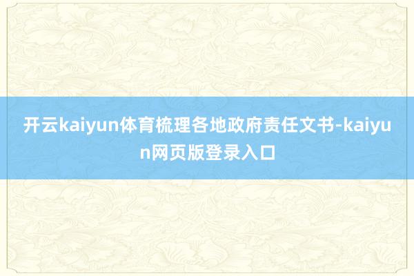 开云kaiyun体育梳理各地政府责任文书-kaiyun网页版登录入口