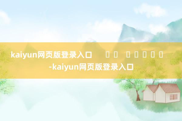 kaiyun网页版登录入口 -kaiyun网页版登录入口