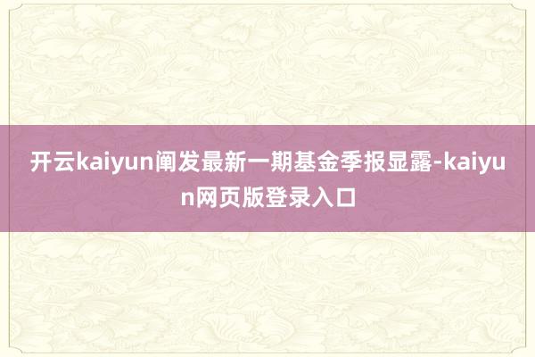 开云kaiyun阐发最新一期基金季报显露-kaiyun网页版登录入口