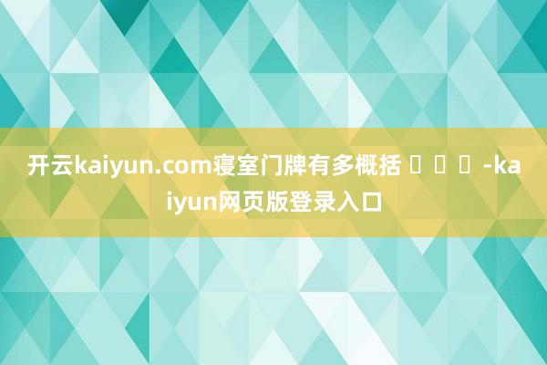开云kaiyun.com寝室门牌有多概括 ​​​-kaiyun网页版登录入口