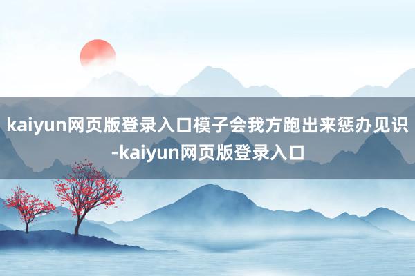 kaiyun网页版登录入口模子会我方跑出来惩办见识-kaiyun网页版登录入口