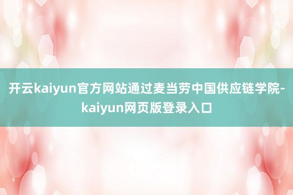 开云kaiyun官方网站通过麦当劳中国供应链学院-kaiyun网页版登录入口