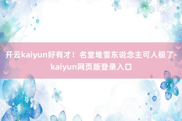 开云kaiyun好有才！名堂堆雪东说念主可人极了-kaiyun网页版登录入口