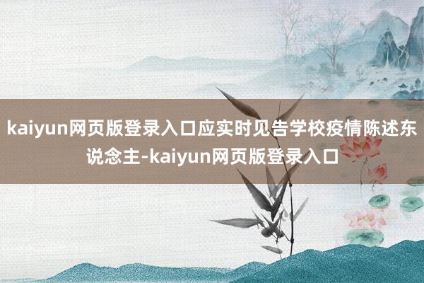 kaiyun网页版登录入口应实时见告学校疫情陈述东说念主-kaiyun网页版登录入口