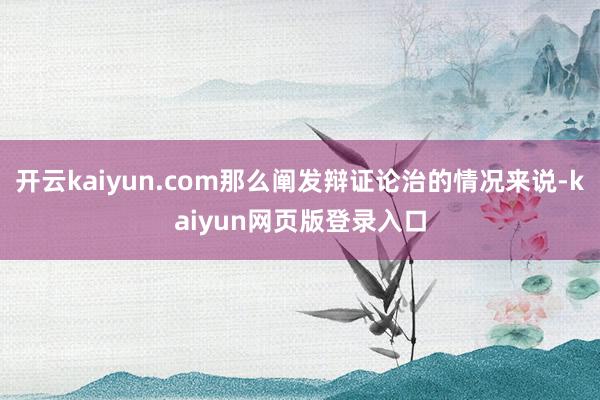 开云kaiyun.com那么阐发辩证论治的情况来说-kaiyun网页版登录入口