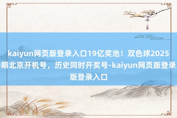kaiyun网页版登录入口19亿奖池！双色球2025009期北京开机号，历史同时开奖号-kaiyun网页版登录入口