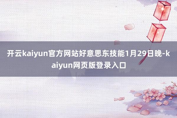 开云kaiyun官方网站好意思东技能1月29日晚-kaiyun网页版登录入口