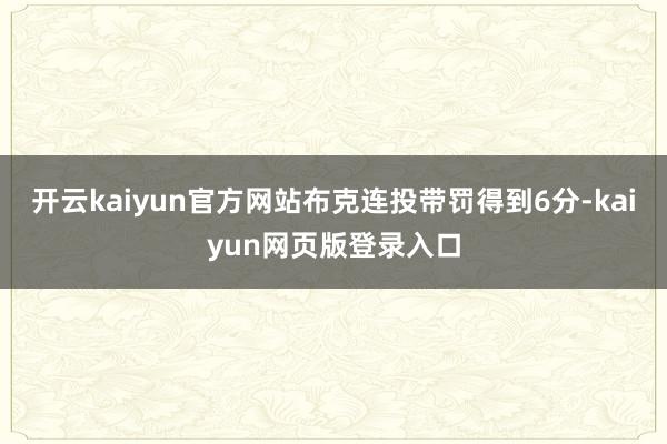 开云kaiyun官方网站布克连投带罚得到6分-kaiyun网页版登录入口