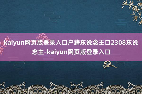 kaiyun网页版登录入口户籍东说念主口2308东说念主-kaiyun网页版登录入口