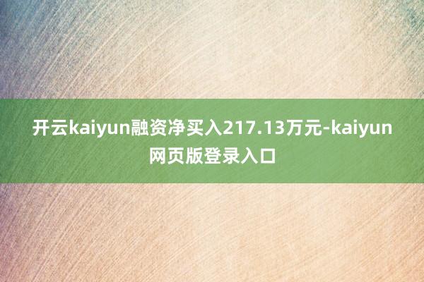 开云kaiyun融资净买入217.13万元-kaiyun网页版登录入口