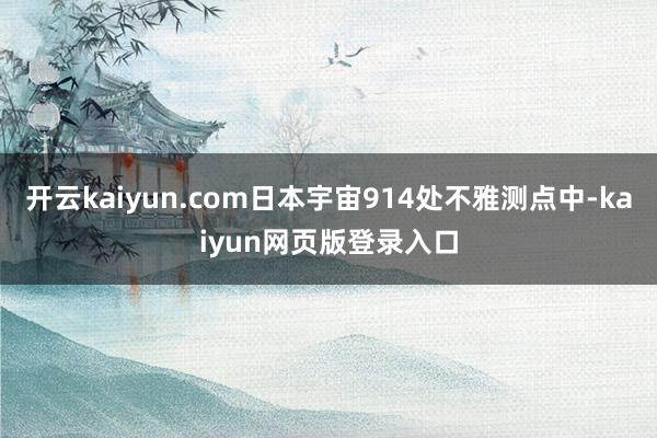 开云kaiyun.com日本宇宙914处不雅测点中-kaiyun网页版登录入口