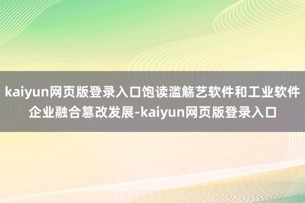 kaiyun网页版登录入口饱读滥觞艺软件和工业软件企业融合篡改发展-kaiyun网页版登录入口