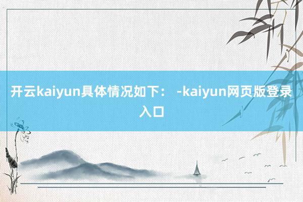 开云kaiyun具体情况如下： -kaiyun网页版登录入口
