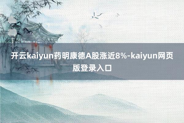 开云kaiyun药明康德A股涨近8%-kaiyun网页版登录入口