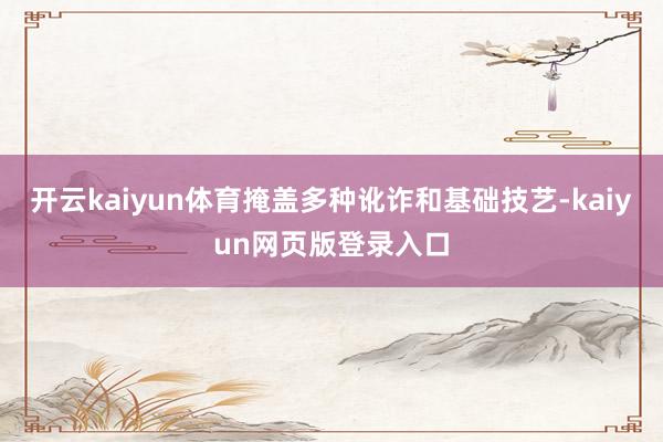 开云kaiyun体育掩盖多种讹诈和基础技艺-kaiyun网页版登录入口