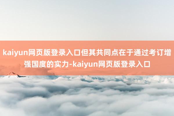 kaiyun网页版登录入口但其共同点在于通过考订增强国度的实力-kaiyun网页版登录入口