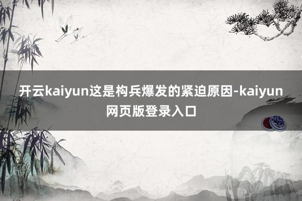 开云kaiyun这是构兵爆发的紧迫原因-kaiyun网页版登录入口