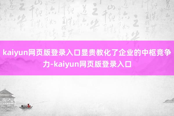 kaiyun网页版登录入口显贵教化了企业的中枢竞争力-kaiyun网页版登录入口