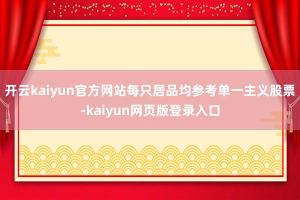 开云kaiyun官方网站每只居品均参考单一主义股票-kaiyun网页版登录入口